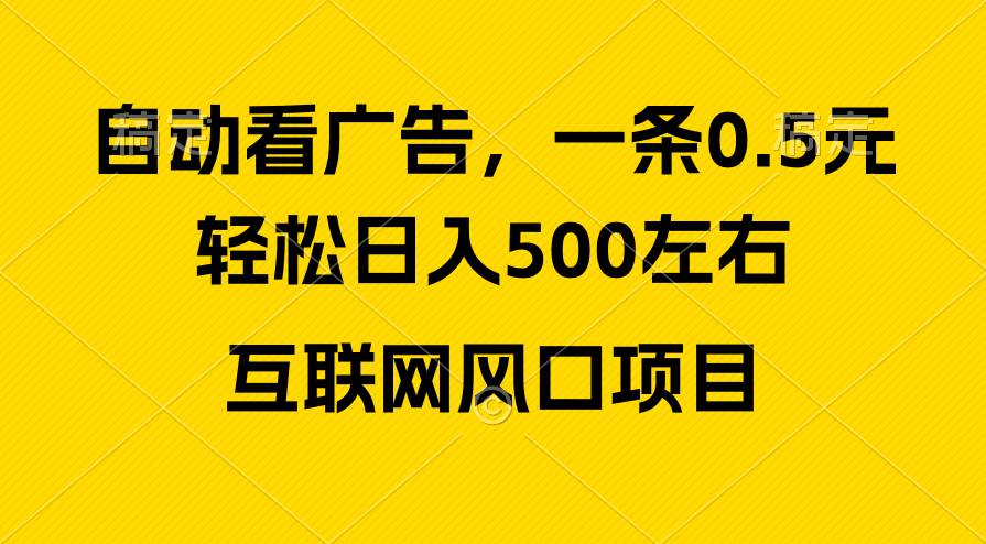 广告收益风口，轻松日入500+，新手小白秒上手，互联网风口项目-互创学社
