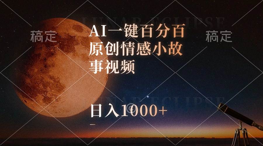 AI一键百分百原创情感小故事视频，视频号最顶赛道，日入1000+-互创学社