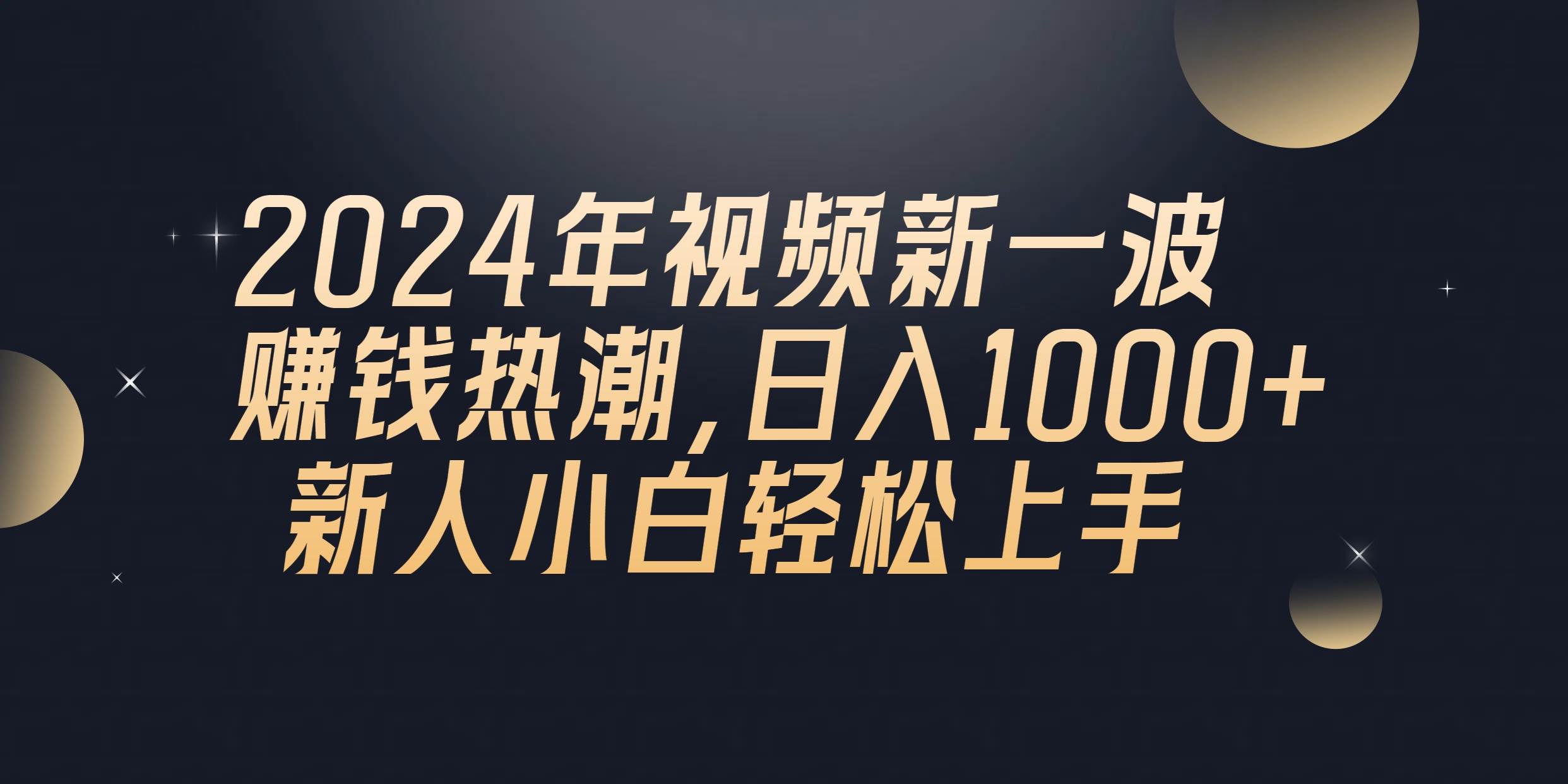 2024年QQ聊天视频新一波赚钱热潮，日入1000+ 新人小白轻松上手-互创学社