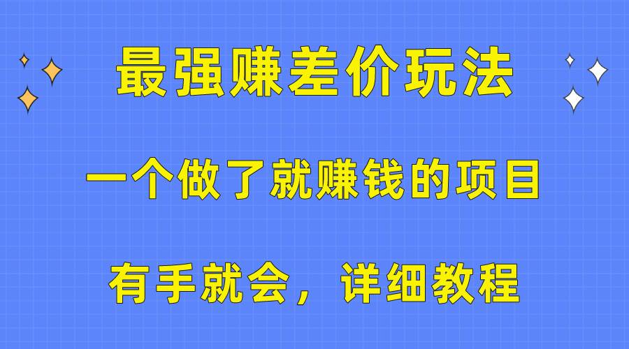 一个做了就赚钱的项目，最强赚差价玩法，有手就会，详细教程-互创学社