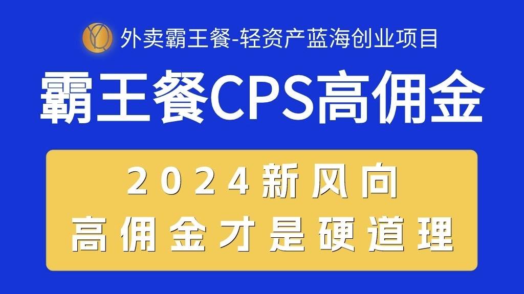 外卖霸王餐 CPS超高佣金，自用省钱，分享赚钱，2024蓝海创业新风向-互创学社