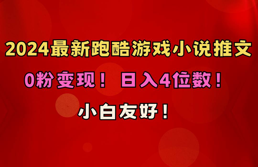 小白友好！0粉变现！日入4位数！跑酷游戏小说推文项目（附千G素材）-互创学社