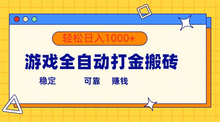 游戏全自动打金搬砖，单号收益300+ 轻松日入1000+-互创学社