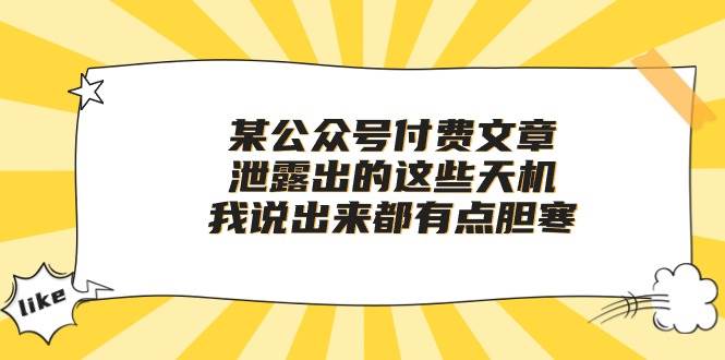 某付费文章《泄露出的这些天机，我说出来都有点胆寒》-互创学社