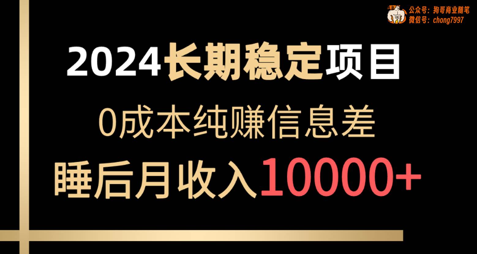 2024稳定项目 各大平台账号批发倒卖 0成本纯赚信息差 实现睡后月收入10000-互创学社