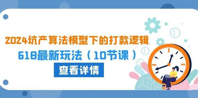 2024坑产算法 模型下的打款逻辑：618最新玩法（10节课）-互创学社