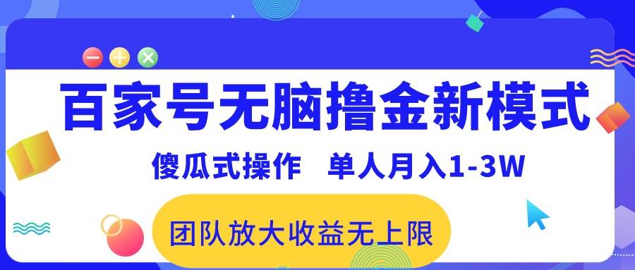 百家号无脑撸金新模式，傻瓜式操作，单人月入1-3万！团队放大收益无上限！-互创学社