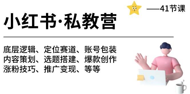 小红书 私教营 底层逻辑/定位赛道/账号包装/涨粉变现/月变现10w+等等-41节-互创学社