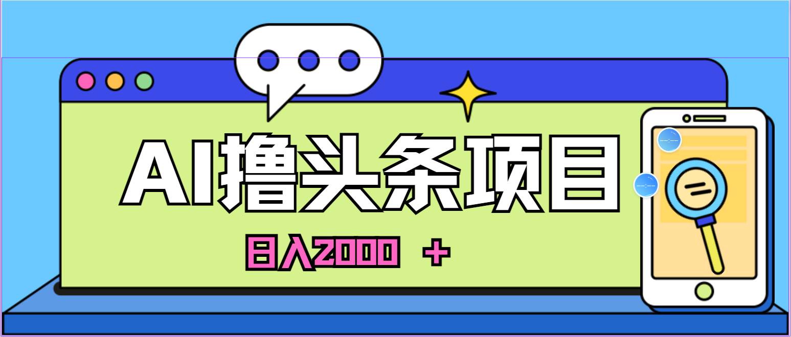 蓝海项目，AI撸头条，当天起号，第二天见收益，小白可做，日入2000＋的…-互创学社