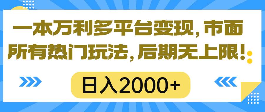 一本万利多平台变现，市面所有热门玩法，日入2000+，后期无上限！-互创学社