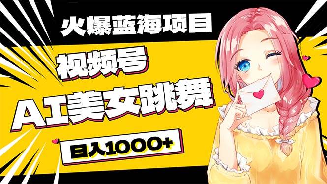 必入蓝海项目，AI美女跳舞视频号 零门槛、零投入，日入1000+-互创学社