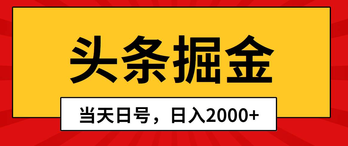 头条掘金，当天起号，第二天见收益，日入2000+-互创学社