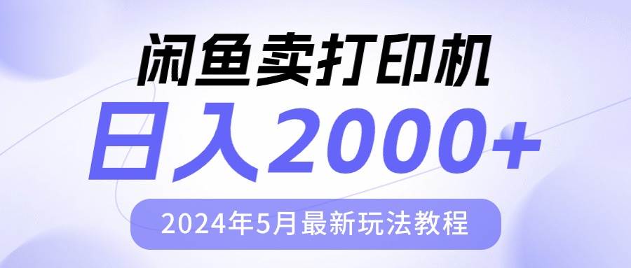 闲鱼卖打印机，日人2000，2024年5月最新玩法教程-互创学社