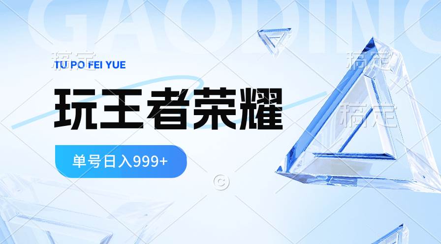 2024蓝海项目.打王者荣耀赚米，一个账号单日收入999+，福利项目-互创学社