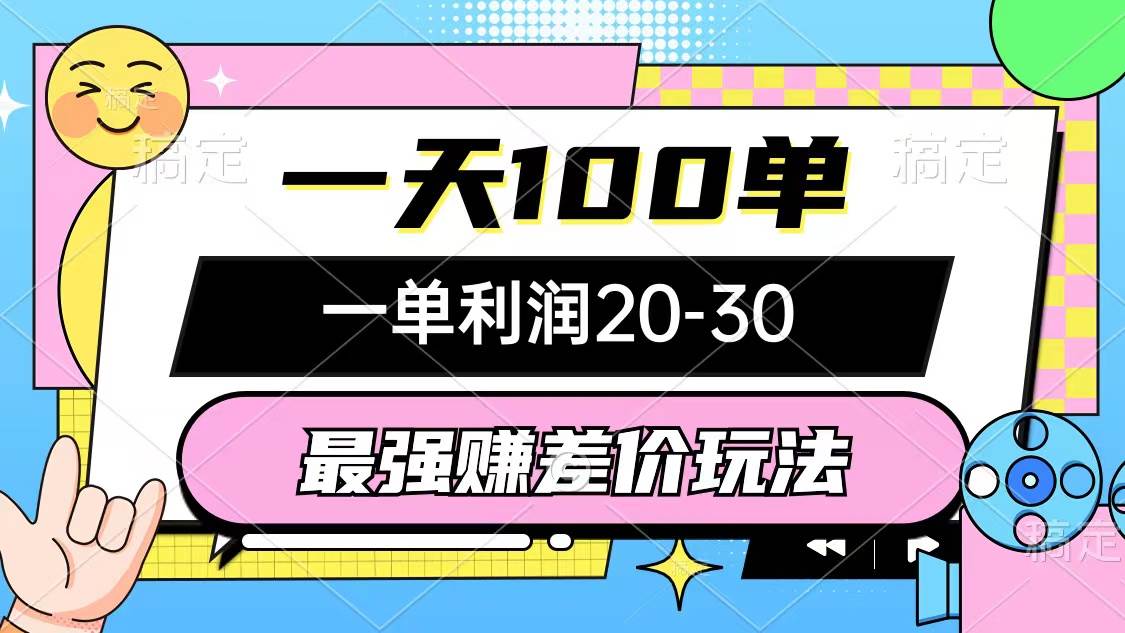 最强赚差价玩法，一天100单，一单利润20-30，只要做就能赚，简单无套路-互创学社