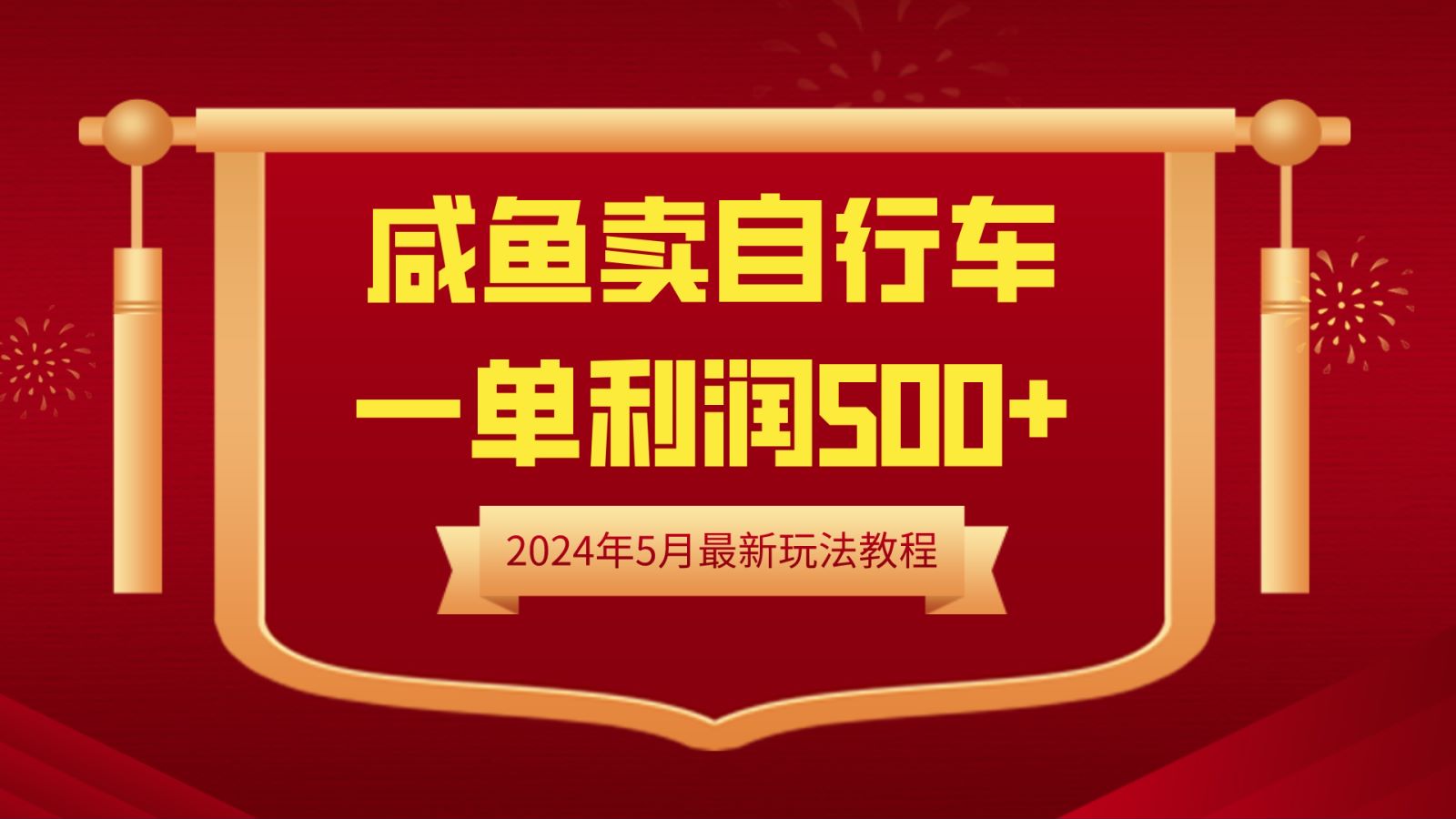 闲鱼卖自行车，一单利润500+，2024年5月最新玩法教程-互创学社