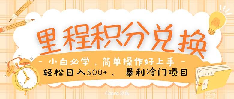 里程积分兑换！无脑操作！暴力引流，流量为王。里程积分兑换机票售卖…-互创学社