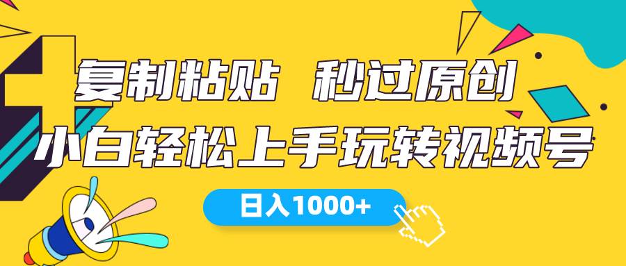 视频号新玩法 小白可上手 日入1000+-互创学社