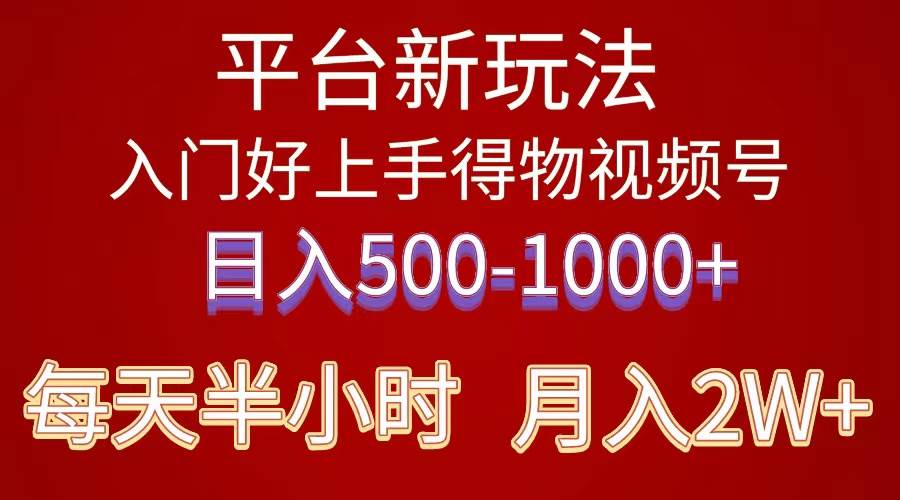2024年 平台新玩法 小白易上手 《得物》 短视频搬运，有手就行，副业日…-互创学社