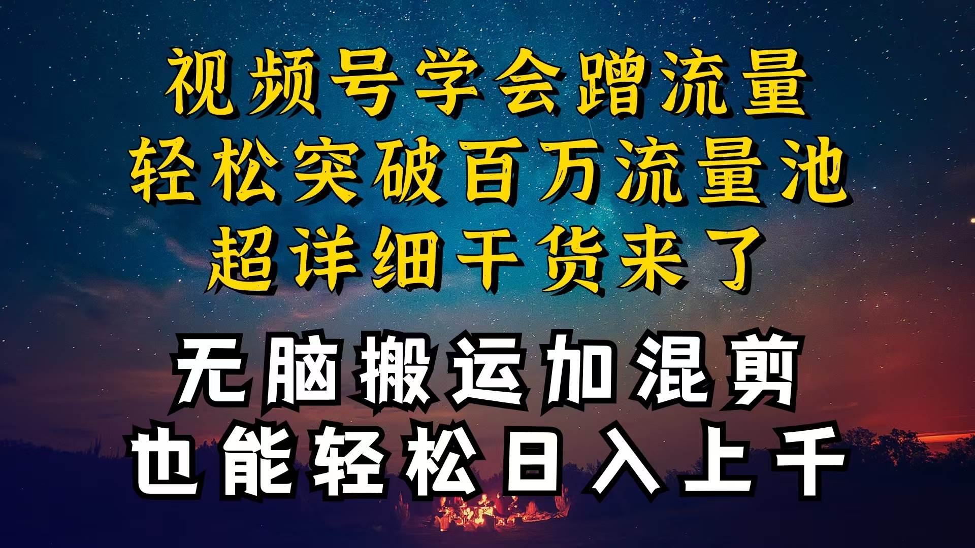 都知道视频号是红利项目，可你为什么赚不到钱，深层揭秘加搬运混剪起号…-互创学社