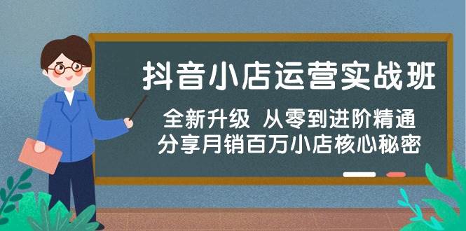 抖音小店运营实战班，全新升级 从零到进阶精通 分享月销百万小店核心秘密-互创学社