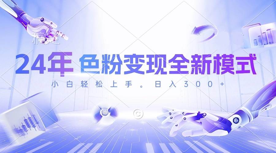 24年色粉变现全新模式，几分钟做好一个视频，小白可上手，每天半小时收…-互创学社