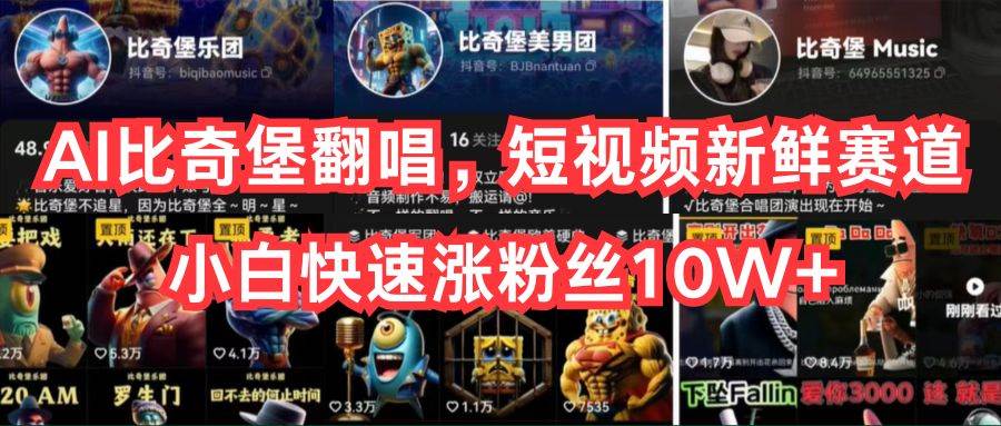 AI比奇堡翻唱，短视频新鲜赛道，小白快速涨粉丝10W+-互创学社