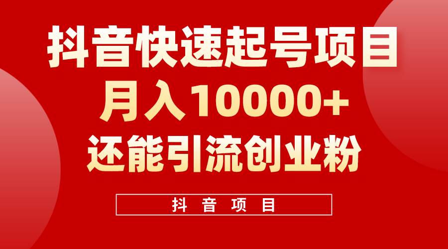 抖音快速起号，单条视频500W播放量，既能变现又能引流创业粉-互创学社