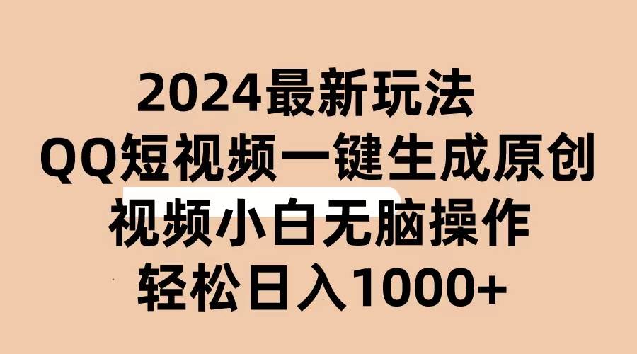 2024抖音QQ短视频最新玩法，AI软件自动生成原创视频,小白无脑操作 轻松…-互创学社