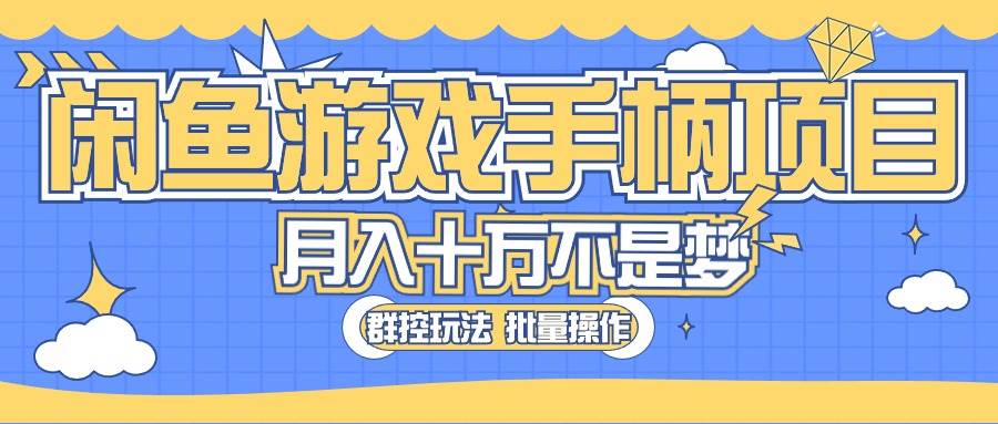闲鱼游戏手柄项目，轻松月入过万 最真实的好项目-互创学社