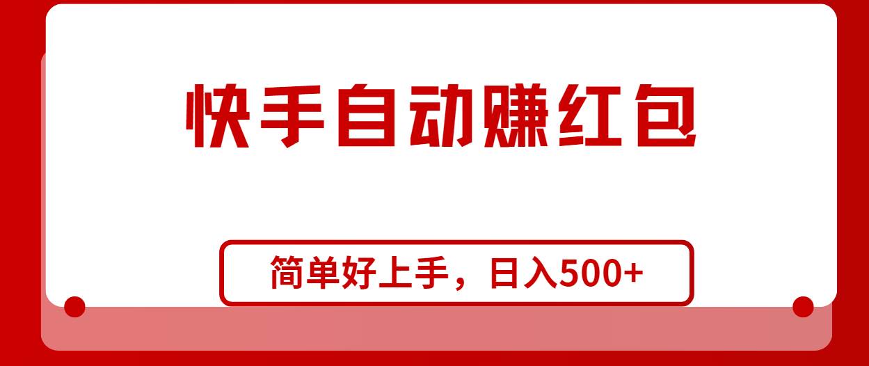 快手全自动赚红包，无脑操作，日入1000+-互创学社