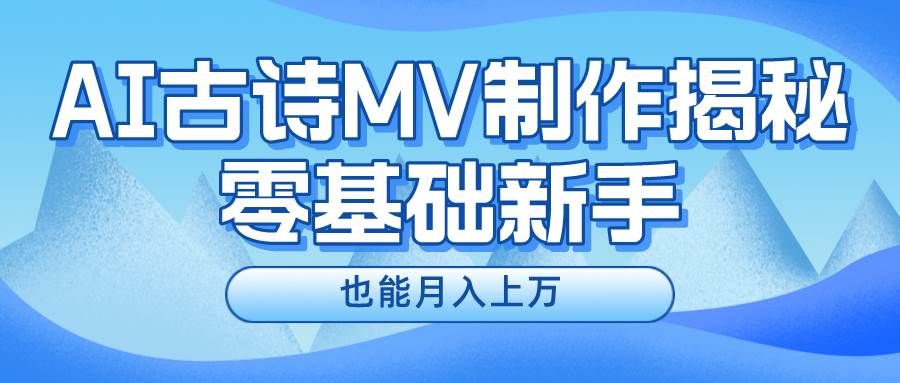 新手必看，利用AI制作古诗MV，快速实现月入上万-互创学社