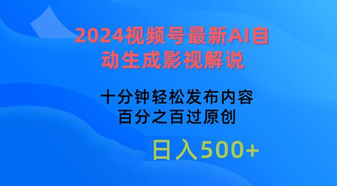 2024视频号最新AI自动生成影视解说，十分钟轻松发布内容，百分之百过原…-互创学社