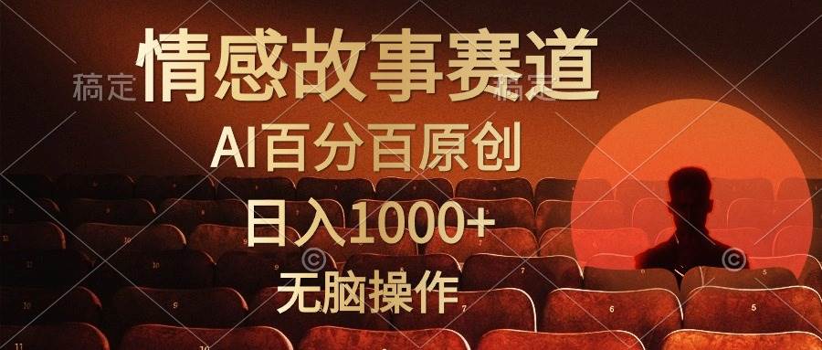视频号情感小故事，AI百分百原创，日入1000+，简单无脑操作-互创学社