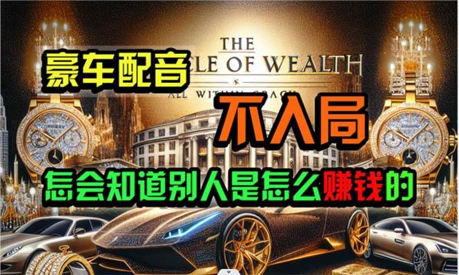 炫富神器，简单无脑粘贴复制，闷声发财，当天见收益，无上限封顶-互创学社