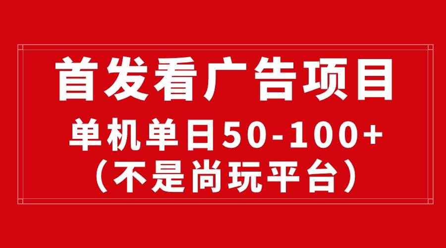 最新看广告平台（不是尚玩），单机一天稳定收益50-100+-互创学社