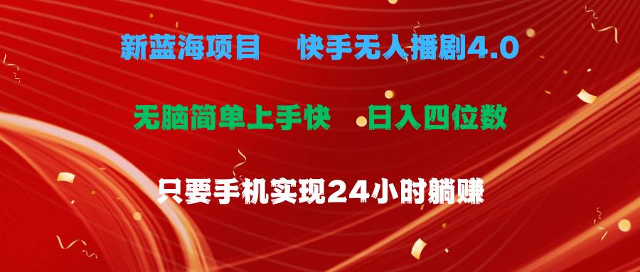 蓝海项目，快手无人播剧4.0最新玩法，一天收益四位数，手机也能实现24…-互创学社