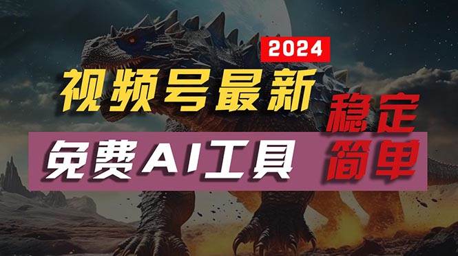 2024视频号最新，免费AI工具做不露脸视频，每月10000+，稳定且超简单，…-互创学社