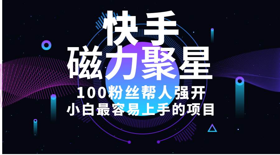小白最容易上手的项目！售卖磁力聚星开通码，一单20，一天十几单，轻松…-互创学社