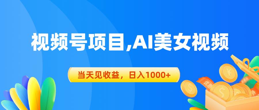 视频号蓝海项目,AI美女视频，当天见收益，日入1000+-互创学社