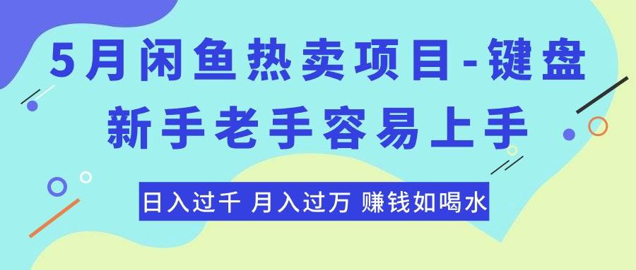 最新闲鱼热卖项目-键盘，新手老手容易上手，日入过千，月入过万，赚钱…-互创学社
