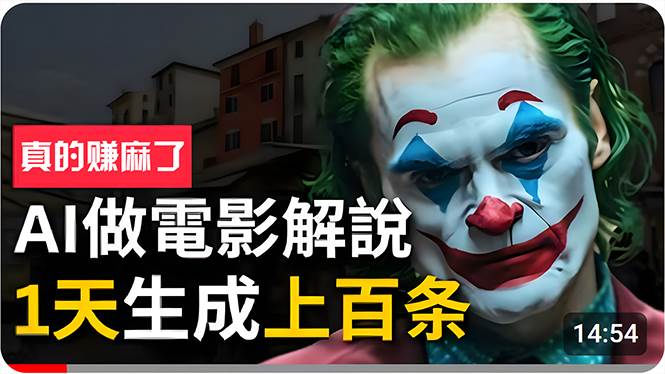 手把手分享用AI批量生成说唱影视解说视频，1天生成上百条，真的賺麻了！-互创学社