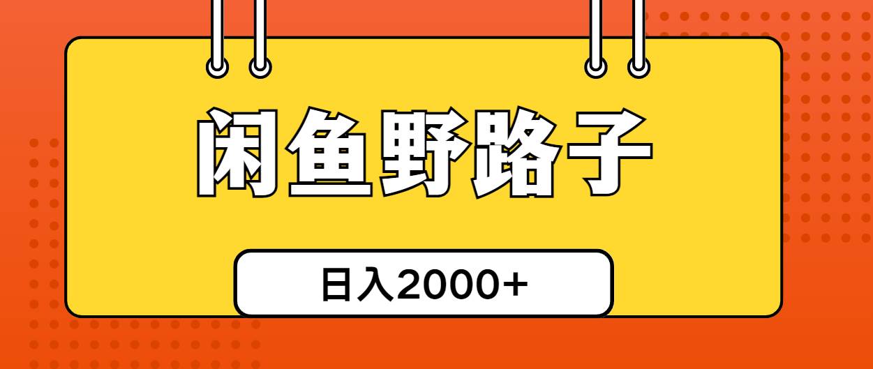 闲鱼野路子引流创业粉，日引50+单日变现四位数-互创学社