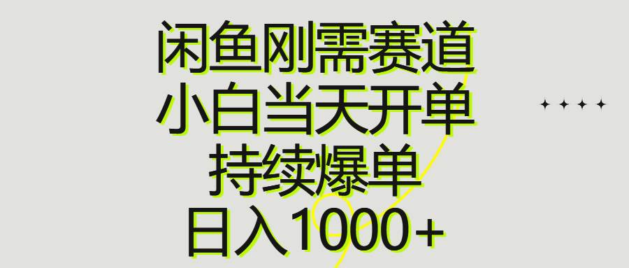 闲鱼刚需赛道，小白当天开单，持续爆单，日入1000+-互创学社