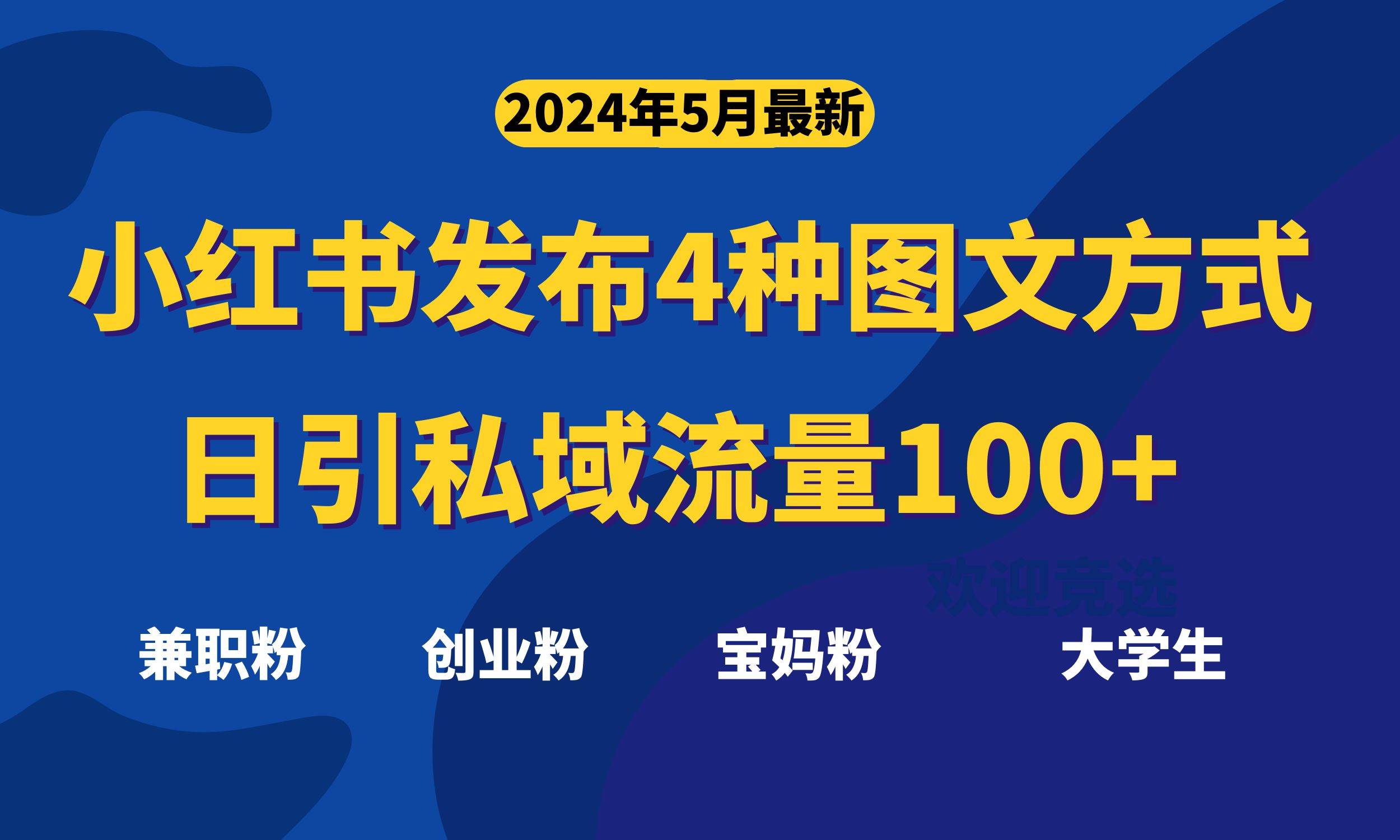 最新小红书发布这四种图文，日引私域流量100+不成问题，-互创学社