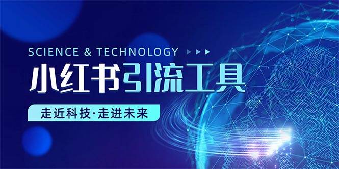 小红书暴力引流教程（附完整工具使用教程）-互创学社