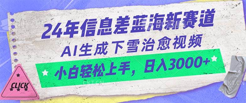 24年信息差蓝海新赛道，AI生成下雪治愈视频 小白轻松上手，日入3000+-互创学社