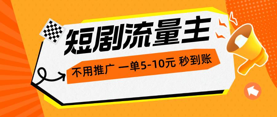 短剧流量主，不用推广，一单1-5元，一个小时200+秒到账-互创学社