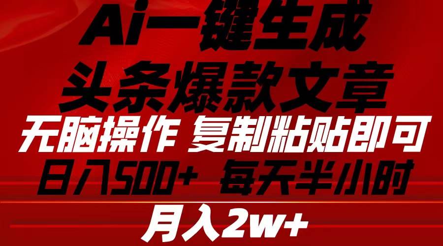 Ai一键生成头条爆款文章 复制粘贴即可简单易上手小白首选 日入500+-互创学社