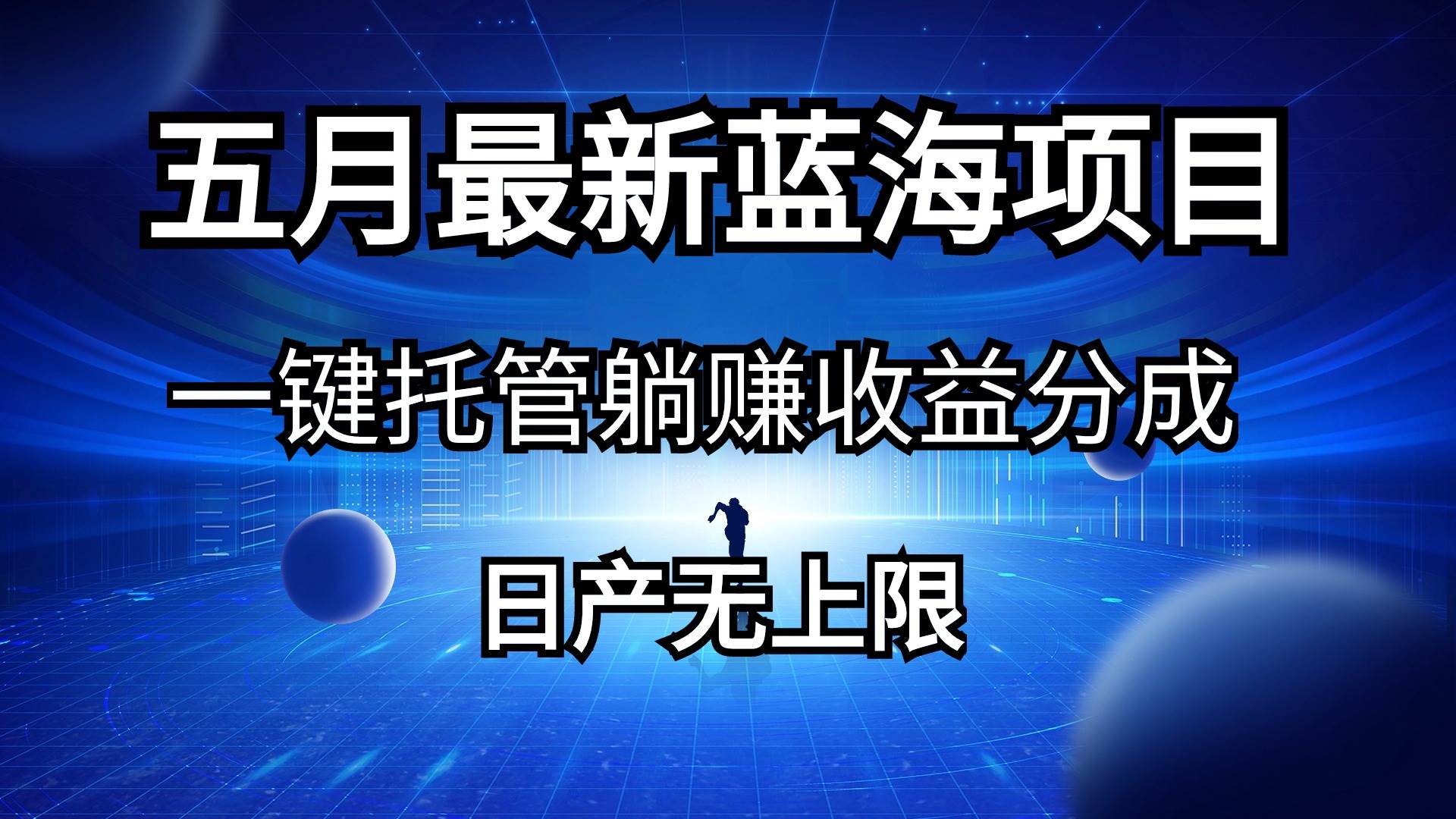 五月刚出最新蓝海项目一键托管 躺赚收益分成 日产无上限-互创学社